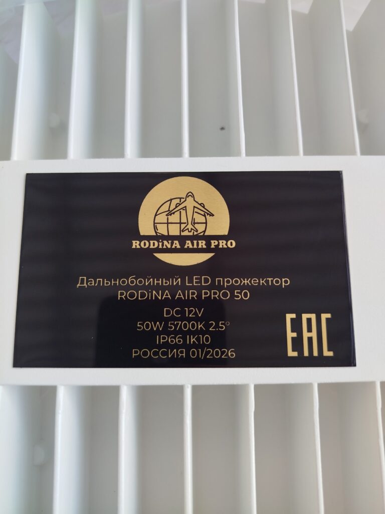 Дальнобойный поисковый LED прожектор RODiNA AIR PRO 50